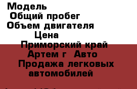  › Модель ­ Mitsubishi Canter › Общий пробег ­ 136 400 › Объем двигателя ­ 2 850 › Цена ­ 255 000 - Приморский край, Артем г. Авто » Продажа легковых автомобилей   